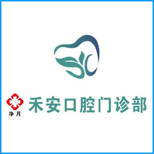 江苏省|净月禾安口腔门诊