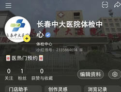 江苏省|长春人注意！长春中大医院小红书本地团购开通