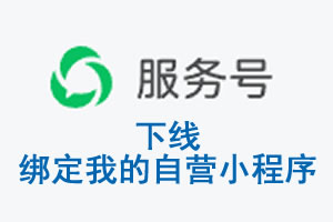江苏省|公众平台于2026 年 6 月 15 日下线-绑定我的自营小程序