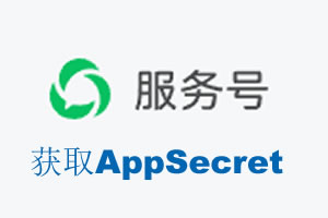 江苏省|如何获取微信服务号AppSecret公众号AppSecret