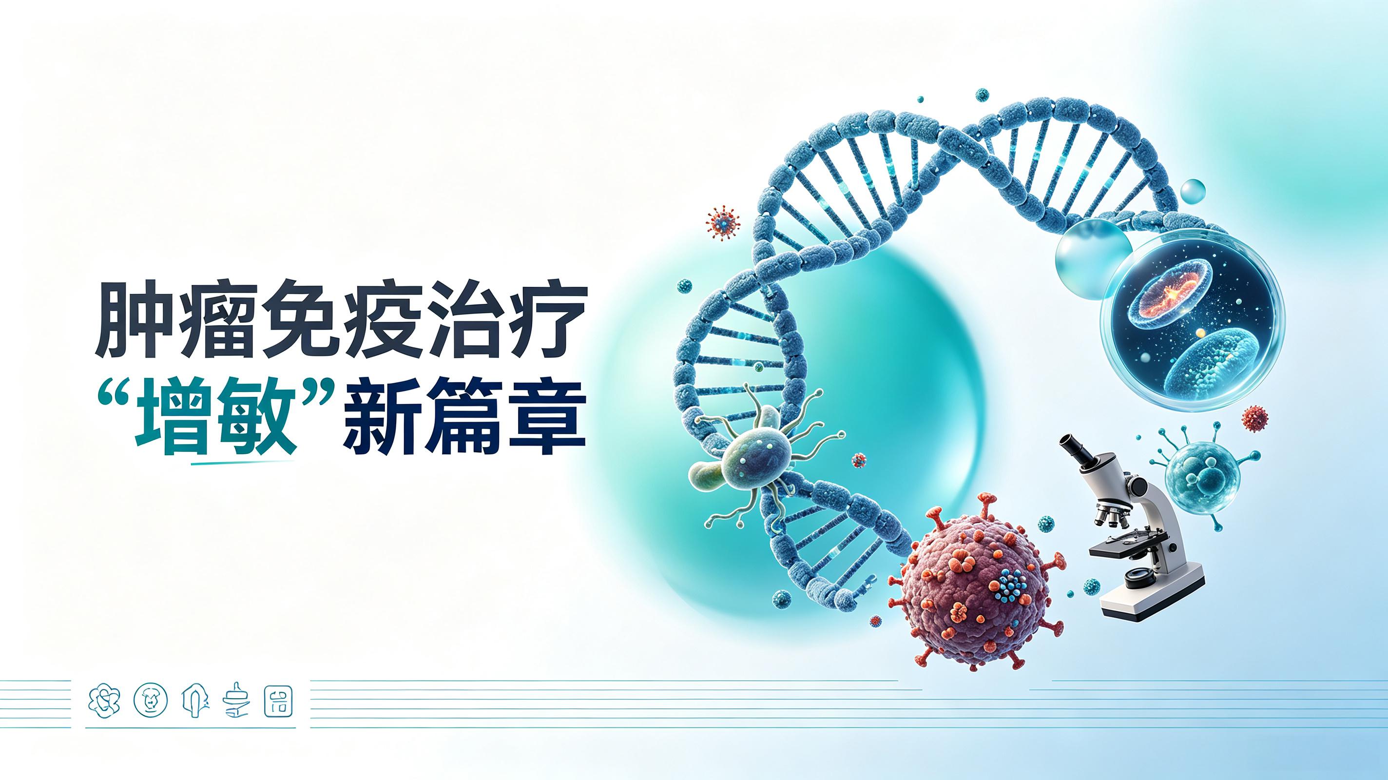 江苏省|第2期 肠道菌群移植：开启肿瘤免疫治疗“增敏”新篇章